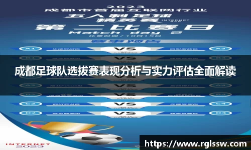 成都足球队选拔赛表现分析与实力评估全面解读
