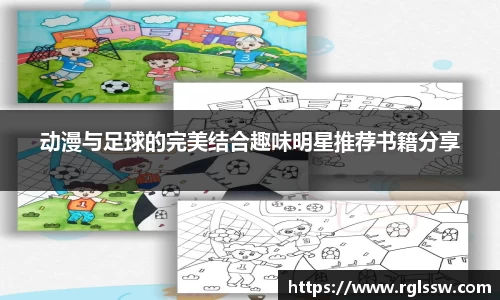 动漫与足球的完美结合趣味明星推荐书籍分享